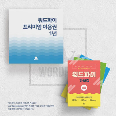 워드파이 1년 이용권 + PDF 가사집 세트