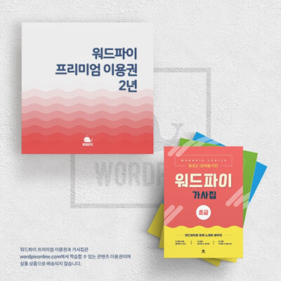 워드파이 2년 이용권 + PDF 가사집 세트