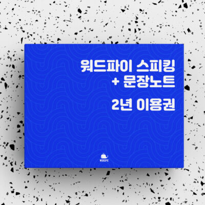 워드파이 스피킹 2년 이용권 + 문장노트 PDF