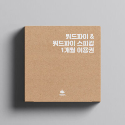 워드파이 + 스피킹 1개월 이용권